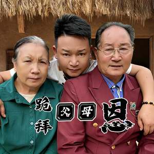 跪拜父母恩