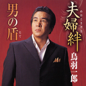 夫婦絆 （オリジナル・カラオケ）