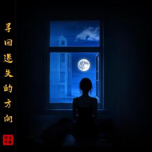 寻回迷失的方向