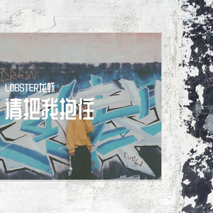 请把我抱住（prod by Leyoo17）