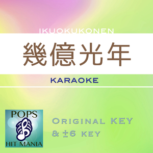 幾億光年(カラオケ) : Key+4