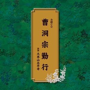 大悲心陀羅尼(だいひしんだらに)