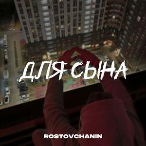 Для сына