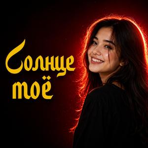 Сонце моё