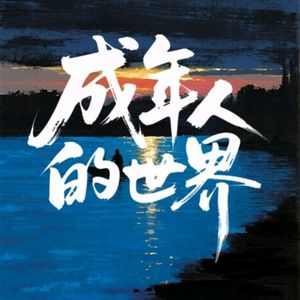 成人的世界