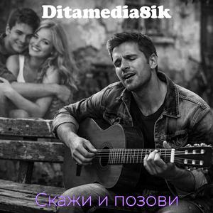 Скажи и позови