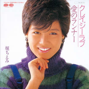 クレイジーラブ