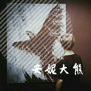 安妮大熊（PROD BY GOAT MUSIC）