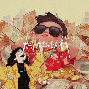 大哥大姐不差钱