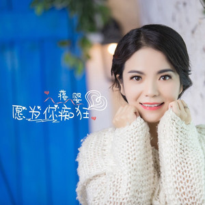 愿为你痴狂