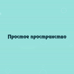 Простое пространство
