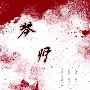 琴师