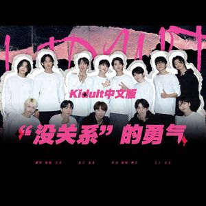 Kidult（中文填词版）