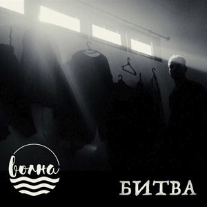 Битва