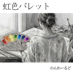 虹色パレット (feat. のんわーるど)