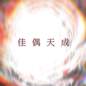 觉醒吧！战鬼大人～