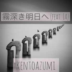 霧深き明日へ (feat. Ia)