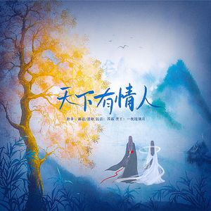 天下有情人
