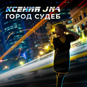 Город судеб