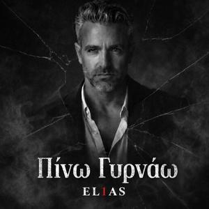 ΠΙΝΩ ΓΥΡΝΑΩ