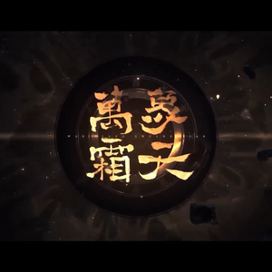 万象霜天（翻自 赤羽）