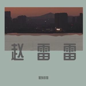 未给姐姐递出的信