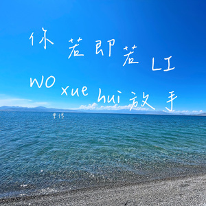 你若即若离 我学会放手