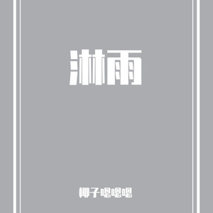 七夜