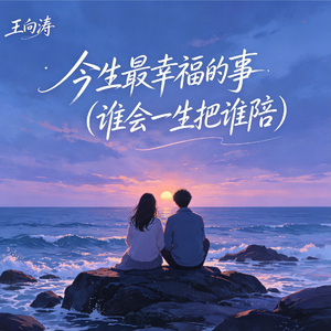 今生最幸福的事（谁会一生把谁陪）