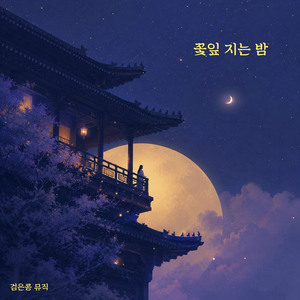 못다 한 인연