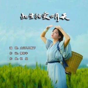 此生独爱四月天