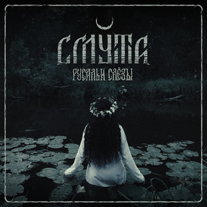 Русальи слёзы