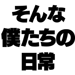 そんな僕たちの日常