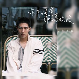 你并没有那么喜欢我