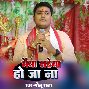 Maiya Saheya Ho Ja Na