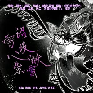 雪诏岐心映紫霄（台词版） ——画江湖之不良人女帝