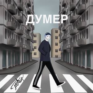 Думер
