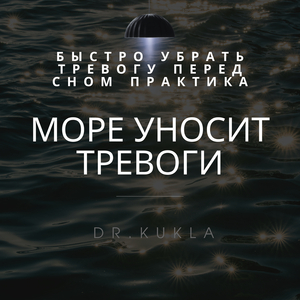 Быстро убрать тревогу перед сном практика "море уносит тревоги"