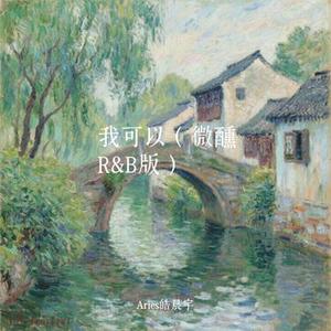 我可以 (微醺R&B版)(Cover 蔡旻佑)