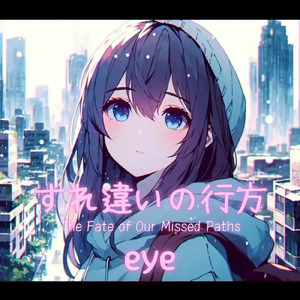 すれ違いの行方