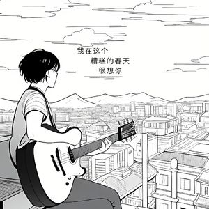 我在这个糟糕的春天很想你