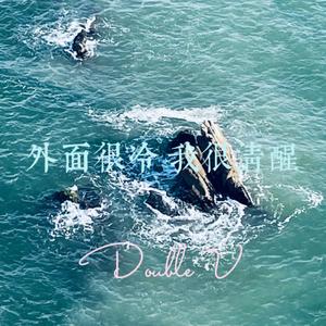 外面很冷 我很清醒