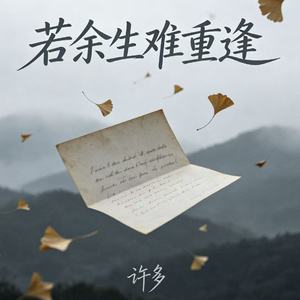 若余生难重逢
