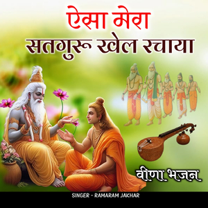 ऐसा मेरा सतगुरु खेल रचाया वीणा भजन