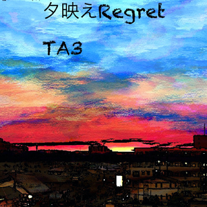 夕映え Regret