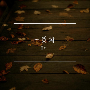 一页诗