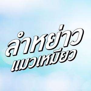 ลำหย่าวแมวเหมียว