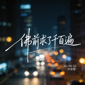 佛前求了千百遍（原版）