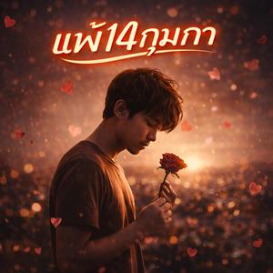 แพ้14กุมภา