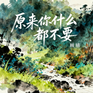 原来你什么都不要(伴奏)